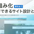 サイト運営の仕組み化とは | クリエイティブの魅力を発信するRSD Proの事例あり