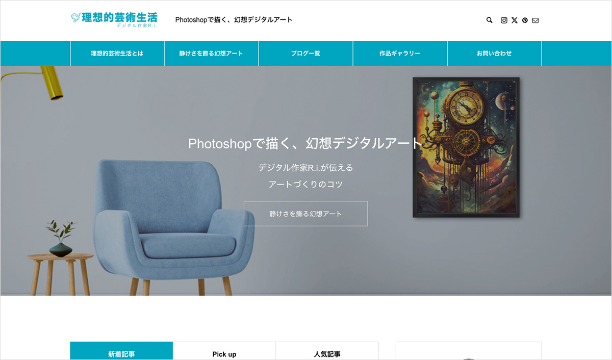 芸術ブログ『理想的芸術生活』