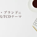 個人・ブランド向けにおすすめのTCDテーマ｜“売らずに伝える”サイト設計とは