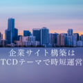 なぜ企業サイトにTCDテーマが向いているのか｜RSD Proの設計視点